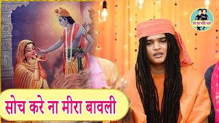 सोच करे ना मीरा बावली SOCH KRE NAA MEERA BAWLI Sandeep Siwana luv kush bhakti [upl. by Follmer]