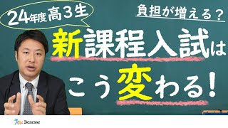 【2024年度高３生】大学入試が大きく変わる！【新課程入試の共通テスト】 [upl. by Eledoya]