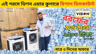 Air cooler price in Bangladesh 2024🔥 Best Air cooler price in BD🔥 Vision Air Cooler Price in BD 2024 [upl. by Ahsaercal718]