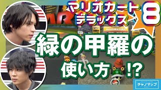 チャノマップ ＃ ３−３ MARIO KART ８ DELUXE「怒らない・・怒らないよ。だって大人だもん」 ゲスト 北村諒 樋口裕太 [upl. by Tuinenga762]