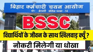 BSSC Exam Latest Update  BSSC आखिर विद्यार्थियों का भविष्य अंधकार में क्यू ले जा रहा है [upl. by Aleemaj]