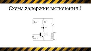 Как сделать простую схему задержки включения питания Реле времени схема плавного пуска [upl. by Thevenot515]