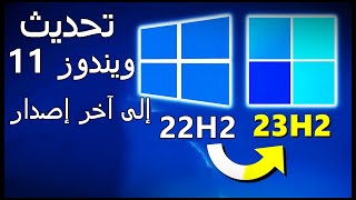 ترقية ويندوز 11 الى آخر إصدار 23H2 بدون فورمات ودون usb او dvd [upl. by Inavoig]