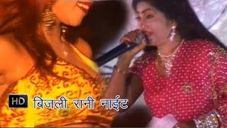 Bijali Rani Night  बिजली रानी नाईट  Bijali Rani  Bhojpuri Stage Show [upl. by Mihe]