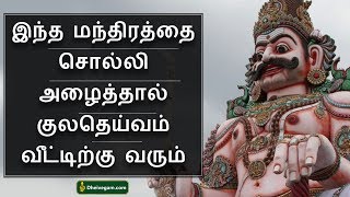 குலதெய்வம் வீட்டிற்கு வர மந்திரம்  Kula deivam vasiyam tamil  Dheivegam [upl. by Yaker]