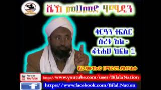 Sura Al Fatiha  ሱረቱ አልፋቲሐህ  Part 01  ᴴᴰ Sh Mohammed Hamidin  Amharic Quran Tafsiir [upl. by Durno]