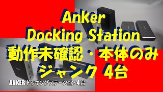 Anker ドッキングステーション ジャンク 動作未確認・本体のみ 4台購入 [upl. by Hosfmann59]