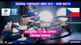 Биатлон Чемпионат Мира 2024 Спринт Женщины Составы  90224 [upl. by Charmain]