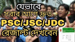 সবার আগে Sscjdcpsc রেজাল্ট জানুন। সার্ভার প্রবলেম সমাধান নিয়েনিন [upl. by Nahgrom160]