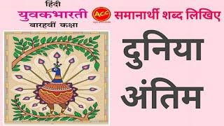 Samanarthi shabd  Hindi class 12  Duniya ka samanarthi  Antim ka samanarthi shabd [upl. by Jaclin]