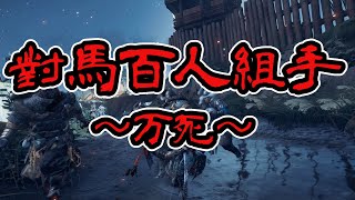 万死で100人連続敵を切る「対馬百人組手」チャレンジ【ゴースト・オブ・ツシマ実況】 [upl. by Anivlek]