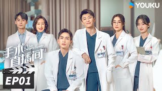 ENGSUB【FULL】手术直播间 Live Surgery Room EP01  张彬彬代旭守护生命，温暖人心  张彬彬代旭刘敏涛袁姗姗  都市剧情片  优酷华语剧场 [upl. by Ettenwad]