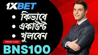 1xbet কিভাবে খেলবো  1xbet খোলার নিয়ম  1xbet account kivabe khulbo  1xbet registration [upl. by Ennazzus862]