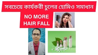 চুল পড়া প্রতিরোধে হোমিও চিকিৎসাHomoeo medicines for HAIR FALL [upl. by Perren]