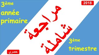 3AP  3ème trimestre révision générale 1ère partie مراجعة عامة للفصل الثالث [upl. by Meredeth]