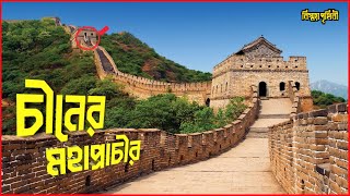 চীনের মহাপ্রাচীর  The Great Wall of China  Bissoy Prithibi  বিস্ময় পৃথিবী  সপ্তাশ্চর্য [upl. by Nylitak]