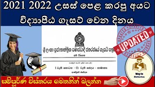 2021 2022 vidyapeeta gazette release date  2021 2022 විද්‍යාපීඨ ගැසට් පත්‍රය නිකුත් වන දිනය [upl. by Ahsikad]