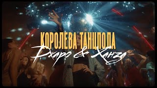 Джаро amp Ханза  Королева танцпола Официальное видео 2019 [upl. by Corel]