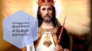 விண்ணுலகில் இருக்கின்ற எங்கள் தந்தையே  பாடல்  vinnulagil irukindra engal thanthaye song [upl. by Halli]