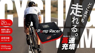 【最新モデル】 電動エアコンプレッサー 最小クラスでハイパワー 「Pump Racer」 [upl. by Annuaerb]