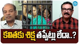 కవితకు శిక్ష తప్పేట్లు లేదా  Kavitha should not be punished  iDream Hanamkonda [upl. by Airbas]