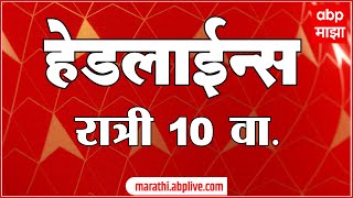 ABP Majha Headlines 10PM 15 Sep 2024 Maharashtra News एबीपी माझा हेडलाईन्स [upl. by Etana]