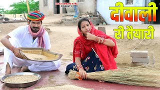 गॉव की दीवाली  काकु करे दीवाली री तैयारी  Kaku Ri Diwali Aa Gayi  Ogad Ambani kaku ri comedy [upl. by Rasecoiluj717]