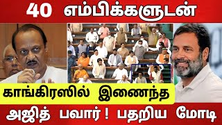 கவிழ்ந்தது பாஜக ஆட்சி  40 எம்பிக்களும் அவுட்  அஜித் பவார் விலகல்  பதறிய மோடி [upl. by Lleneg]