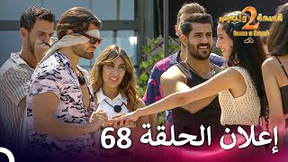 إعلان الموسم 2 الحلقة 68 قسمة ونصيب  Qesma w Naseeb [upl. by Dorelia]