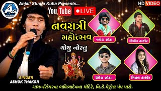 4 Nortu Singarva Live Ashok Thakor Mittal Thakor [upl. by Josefina232]