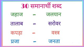 30 Samanarthi shabd in hindi  समानार्थी शब्द हिंदी में  Synonyms in hindi  Samanarthi shabd 30 [upl. by Fem]