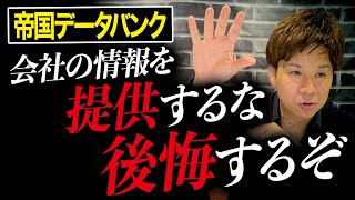 帝国データバンクから自分の会社の情報提供を求められても応じるな！会社にとんでもないデメリットをもたらすかもしれません！ [upl. by Denby]