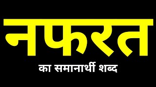 Nafrat Ka Samanarthi Shabd  नफरत का समानार्थी शब्द क्या होता है [upl. by Nedlog]