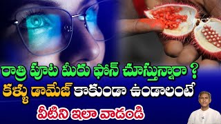 కంటి చూపును పెంచి కళ్ళకు మేలు చేసే విత్తనాలు  Retina  Annatto Seeds  Dr Manthenas Health Tips [upl. by Vi275]