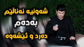 Goran Inzibat  Xwa Rahmek Ba Halm Kay  Salyadi Halgurdi Xala Jabar  Music Ahmad Saz Mamo [upl. by Nilrak]