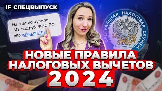 НОВЫЕ ПРАВИЛА НАЛОГОВЫХ ВЫЧЕТОВ 2024 Как ТОЧНО получить от государства 400 тыс Успей сдать 3 НДФЛ [upl. by Waneta]