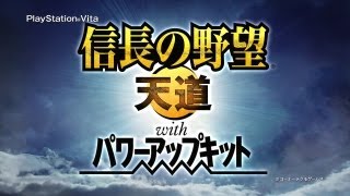 PS Vita版 『信長の野望･天道 with パワーアップキット』 PV [upl. by Nyer]