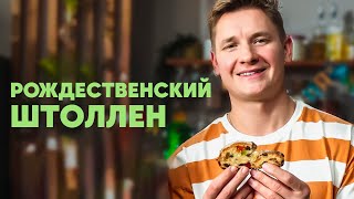 РОЖДЕСТВЕНСКИЙ ШТОЛЛЕН  рецепт от шефа Бельковича  ПроСто кухня  YouTubeверсия [upl. by Landes]