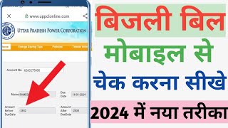 बिजली बिल कैसे चेक करे 2024  mobile se bijli bill kaise check kare How to check electricity bill [upl. by Eiderf]