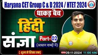 HSSC CET 2024  Hindi By Ram Sir  संज्ञा Hindi for HSSC Group C amp D HTET 2024  धाकड़ बैच [upl. by Evan]