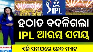 ipl 2024  ipl first match time changed by bcci  csk vs rcb  cricket news odia cricketnewsodiaa [upl. by Audette]