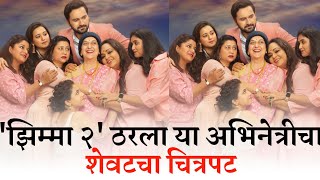 झिम्मा २ ठरला या लोकप्रिय अभिनेत्रीचा शेवटचा सिनेमा  Jhimma 2 marathi movie  Jhimma 2 news [upl. by Forsyth]