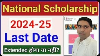 National Scholarship Last Date 202425 Scheme wise  NSP Last Date Kab haicmcollegedarbhanga [upl. by Norford]