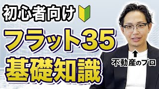 フラット35とは？7つのデメリットなど解説します。 [upl. by Euqnomod]