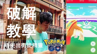 【真人show】852hk 破解 Pokémon GO，唔使出街捉精靈 颱風時適用 [upl. by Lyram]