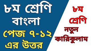 অষ্টম শ্রেণি বাংলা পেজ ৭১২ এর উত্তর  Class 8 Bangla page 12 answer [upl. by Jadwiga]