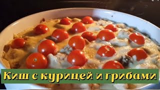 Киш с курицей и грибами [upl. by Schild123]