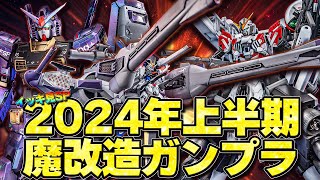 【夏休みイッキ見SP】2024年上半期魔改造ガンプラ制作総集編【作業用】First half of the year custom Gunpla compilation【SEEDFREEDOM】 [upl. by Gotcher]