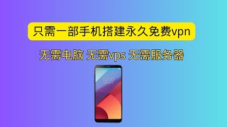 只需一部手机搭建永久免费vpn 永久免费节点 cloudflare warp的最佳替代品 无需电脑 无需vps 无需服务器 完全免费 [upl. by Enila]