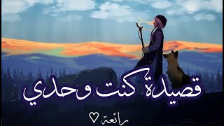 كنت وحدي🥀Kuntu Wahdi  أغنية بالعربية الفصحى  سَتُريحُ أعصابك💙Shimoh amp Aflah [upl. by Florio]